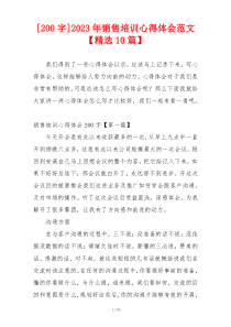 [200字]2023年销售培训心得体会范文【精选10篇】