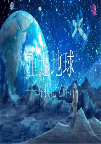 重返地球寻找记忆碎片附简案(PPT教育模板)