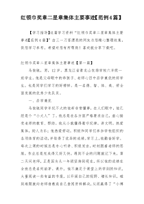 红领巾奖章二星章集体主要事迹【范例4篇】