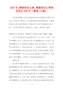 [200字]销售培训心得_销售培训心得体会范文300字（精选10篇）