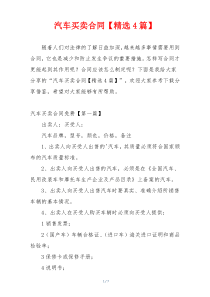 汽车买卖合同【精选4篇】