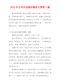 2023年公司年会演讲稿范文简短5篇