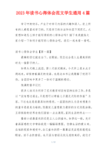2023年读书心得体会范文学生通用4篇