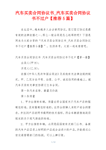 汽车买卖合同协议书_汽车买卖合同协议书不过户【推荐5篇】