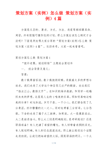 策划方案（实例）怎么做 策划方案（实例）4篇