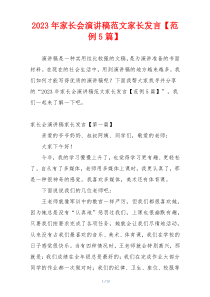 2023年家长会演讲稿范文家长发言【范例5篇】