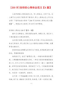 [200字]信仰的心得体会范文【4篇】