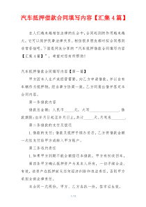 汽车抵押借款合同填写内容【汇集4篇】