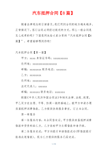 汽车抵押合同【8篇】