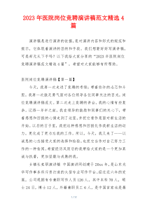 2023年医院岗位竞聘演讲稿范文精选4篇