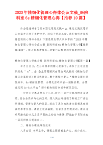 2023年精细化管理心得体会范文稿_医院科室6s精细化管理心得【推荐10篇】