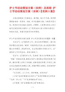 护士节活动策划方案（实例）及流程 护士节活动策划方案（实例）【范例5篇】