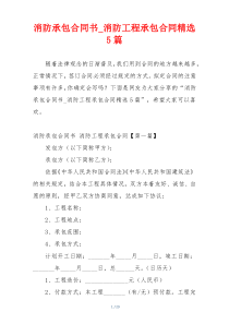 消防承包合同书_消防工程承包合同精选5篇