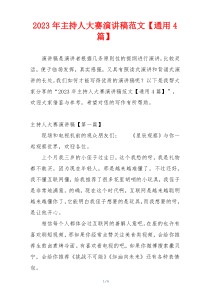 2023年主持人大赛演讲稿范文【通用4篇】