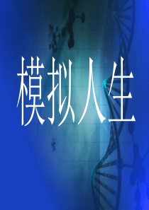 模拟人生附教学设计(PPT教育模板)