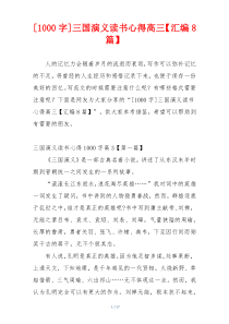 [1000字]三国演义读书心得高三【汇编8篇】