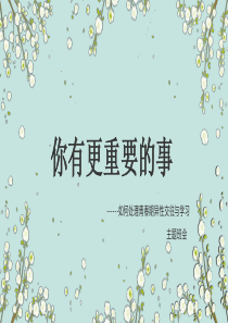 你有更重要的事关于青春期异性交往与学习(PPT教育模板)
