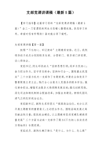 支部党课讲课稿（最新5篇）