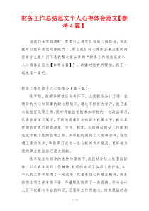 财务工作总结范文个人心得体会范文【参考4篇】