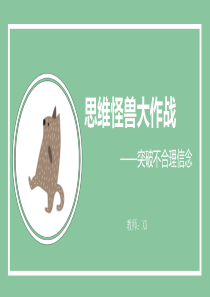 思维怪兽大作战突破不合理信念附教学设计(PPT教育模板)