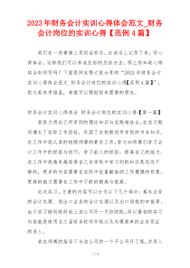 2023年财务会计实训心得体会范文_财务会计岗位的实训心得【范例4篇】