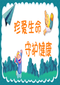 生命教育团康游戏活动珍爱生命守护健康(PPT教育模板)