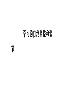 学习心理学习的自我监控和调节(PPT教育模板)