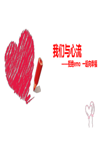 我们与心流拒绝emo一起向幸福附逐字稿(PPT教育模板)