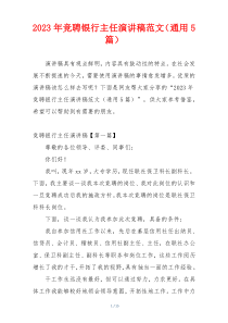 2023年竞聘银行主任演讲稿范文（通用5篇）
