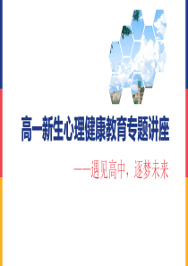 高一新生入学心理适应讲座遇见高中逐梦未来附逐字稿(PPT教育模板)