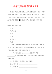 经销代理合同【汇编4篇】
