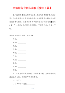 网站服务合同印花税【实用4篇】