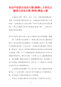 知识产权团日活动方案(案例)_大学生主题团日活动方案(案例)精选4篇