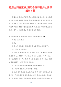 聘用合同变更书_聘用合同即行终止情形通用4篇