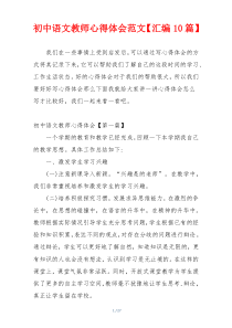 初中语文教师心得体会范文【汇编10篇】