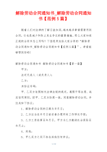 解除劳动合同通知书_解除劳动合同通知书【范例5篇】