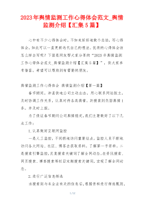 2023年舆情监测工作心得体会范文_舆情监测介绍【汇集5篇】