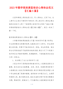 2023年数学高效课堂培训心得体会范文【汇编5篇】