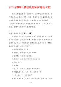 2023年跳绳比赛活动策划书（精选5篇）