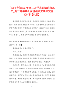 [1000字]2023年高三开学典礼演讲稿范文_高三开学典礼演讲稿范文学生发言800字【5篇】