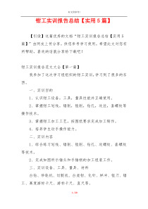 钳工实训报告总结【实用5篇】