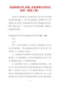 设备销售合同_转移_设备销售合同印花税率（精选4篇）