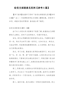 给党支部提意见范例【参考5篇】
