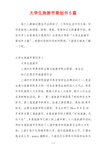 大学生旅游节策划书5篇