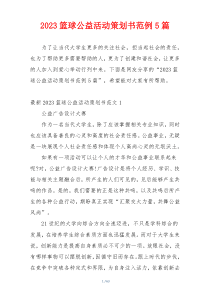 2023篮球公益活动策划书范例5篇