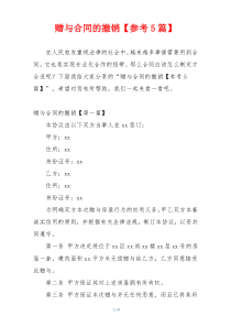 赠与合同的撤销【参考5篇】