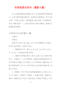车库租赁合同书（最新8篇）