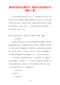 篮球社团活动策划书 篮球社活动策划书（精选5篇）