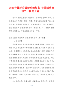 2023年篮球公益活动策划书 公益活动策划书（精选5篇）