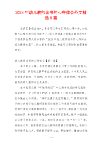 2023年幼儿教师读书的心得体会范文精选8篇